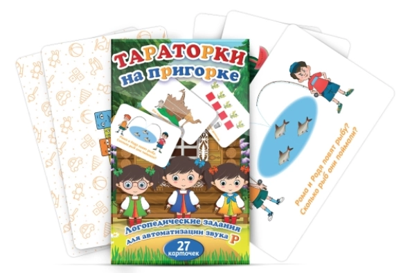 Карточки логопедические "Тараторки на пригорке"