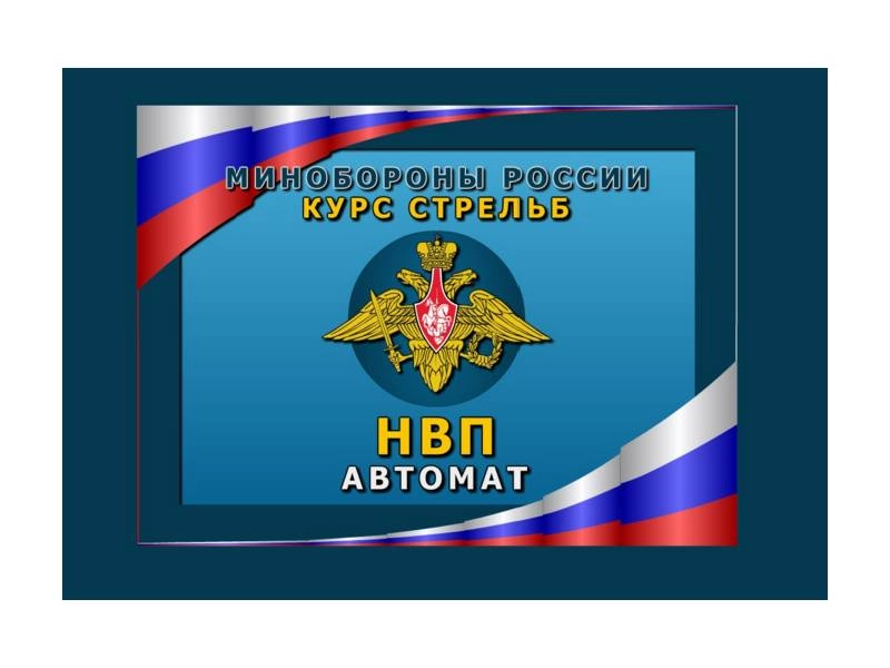 НВП Автомат — обучающая программа для лазерного тира Кадет