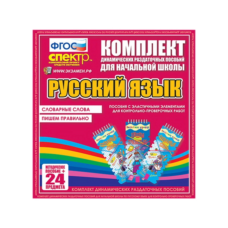 ДРП Русский язык (Эластичные элементы) – Словарные слова. Пишем правильно