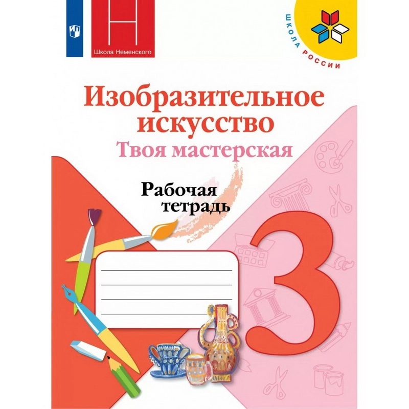 Рабочая тетрадь Изобразительное искусство. Твоя мастерская. 3 класс. 2021. Горяева Н.А