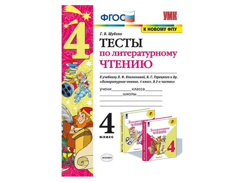 Контрольные тесты: литературное чтение, 4 кл.