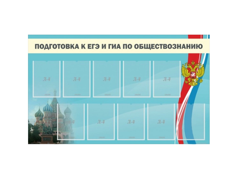 Информационный стенд для ЕГЭ и ОГЭ по обществознанию — 150×90 см