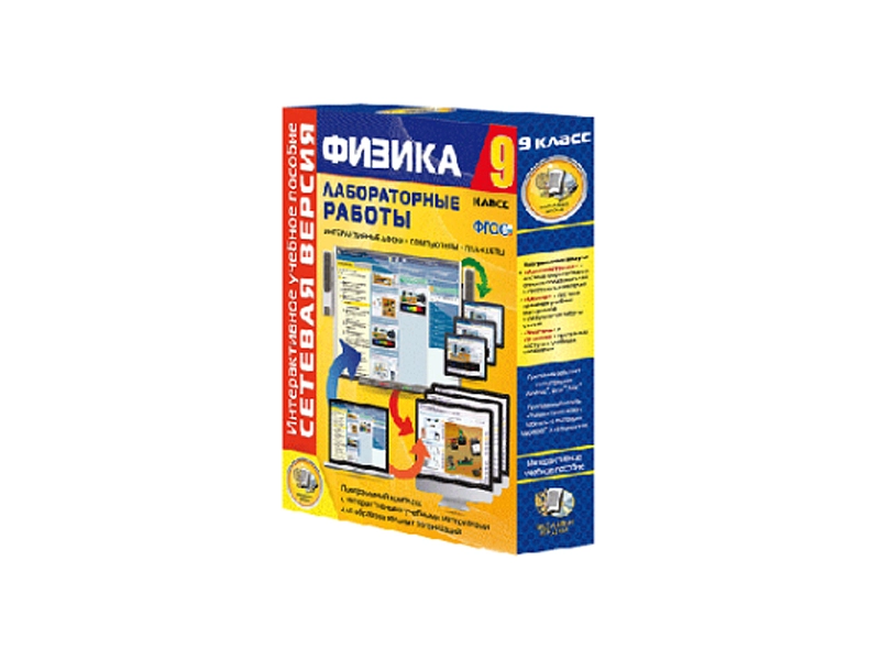 Сетевая версия: лабораторные работы по физике (9 кл.)