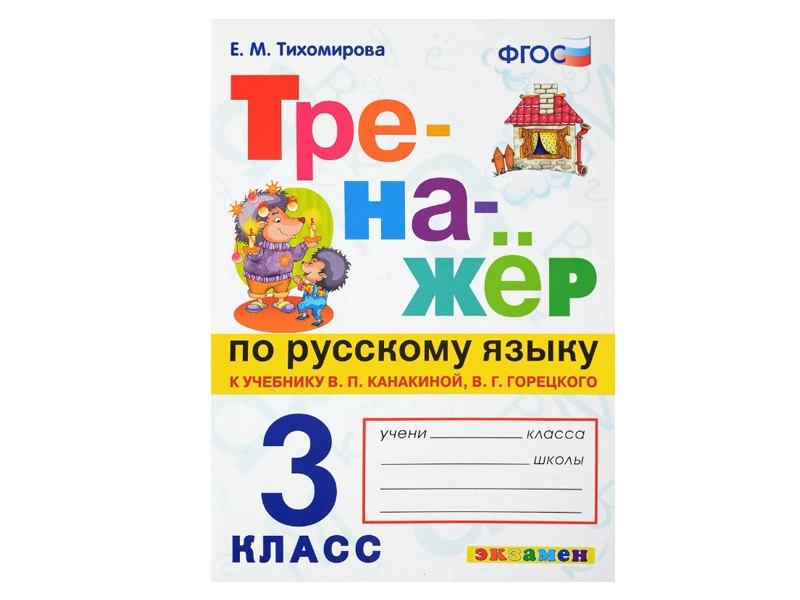 Тренажёр русского языка для 3-го класса