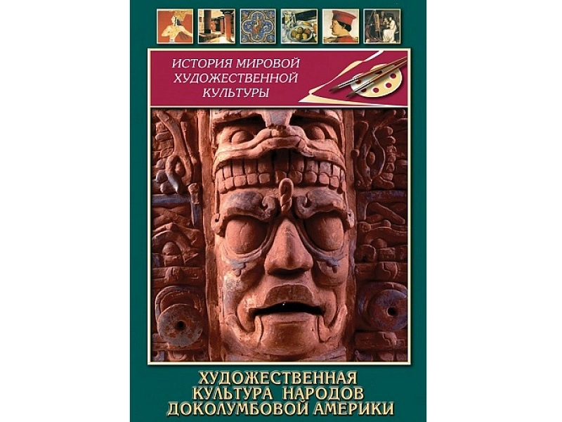 DVD Искусство народов доколумбовой Америки — образовательный фильм 35 мин