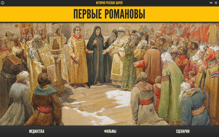 История русских царей: Первые Романовы (медиа)