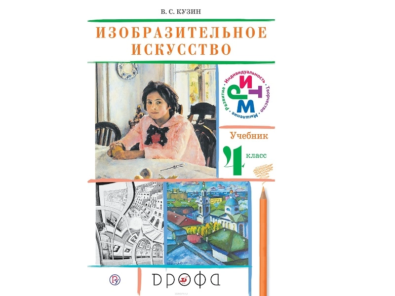Учебник Кузин В.С. «Изобразительное искусство», 4 класс (ФГОС)