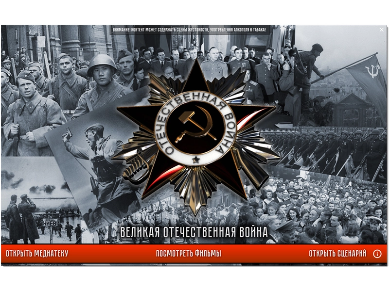 История СССР — Великая Отечественная 1941–1945: медиафайлы для урока