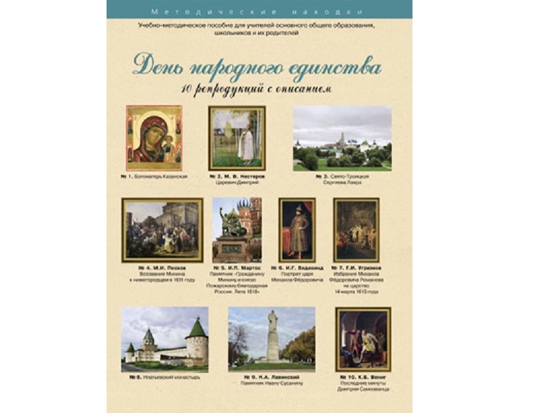 Художественные репродукции к Дню Единства, формат A3