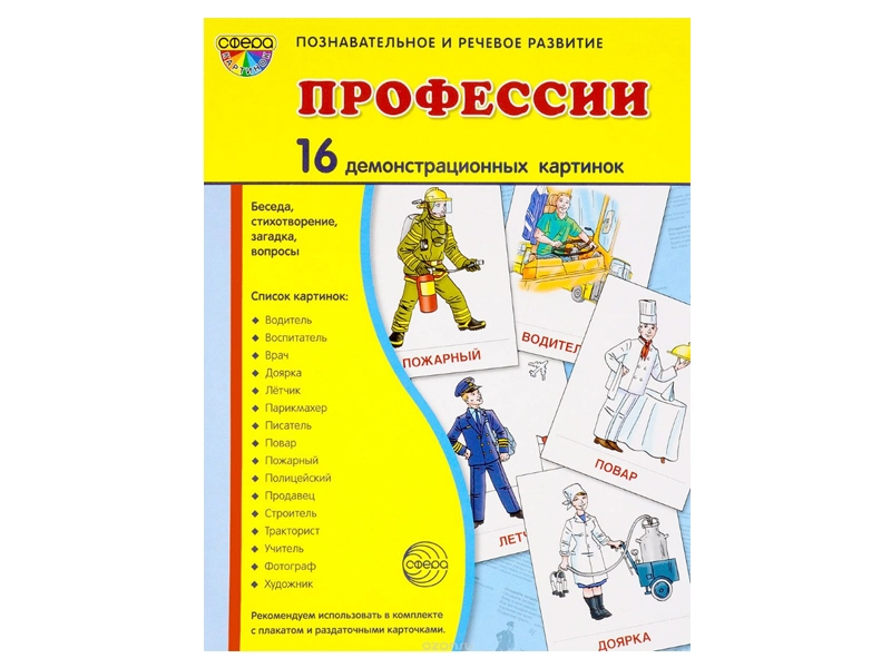 Набор демонстрационных картинок «Профессии», 16 шт.
