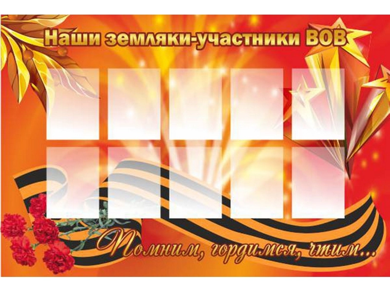 Стенд «Наши земляки-участники ВОВ» 120х80 см