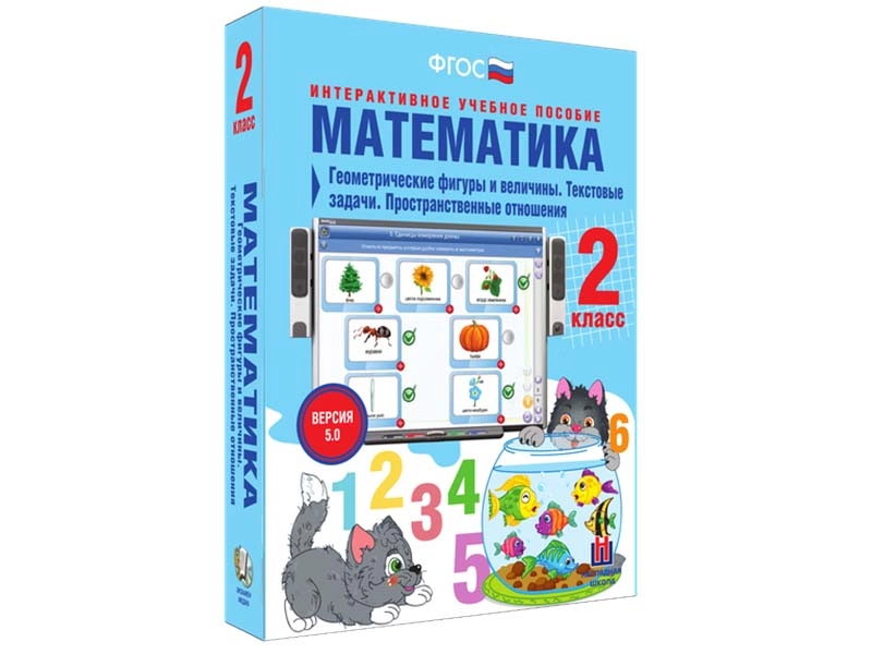 Интерактивное пособие: Математика 2 класс — Текстовые задачи и пространства