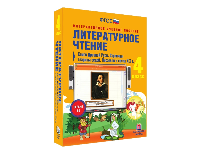Литературное чтение 4 класс — Писатели и поэты XIX в. (CD)