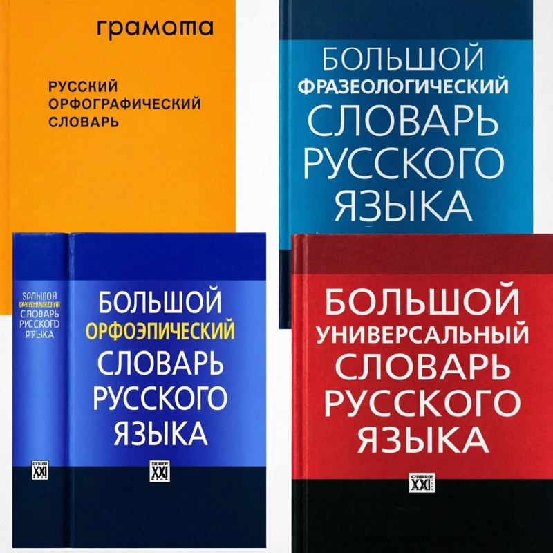 Словари языковые фундаментальные