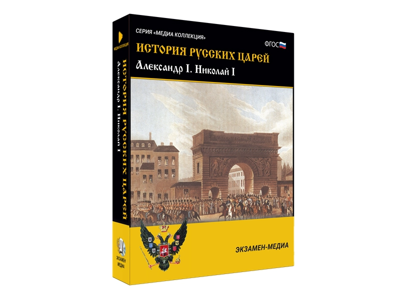 История русских царей — Александр I и Николай I (медиа-ресурс)