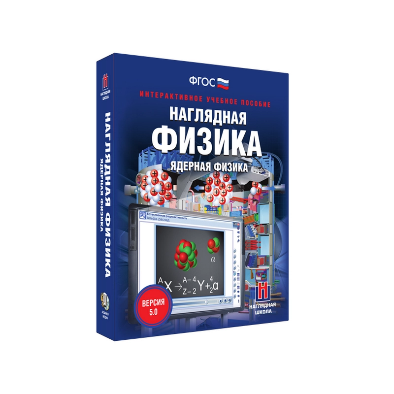 Ядерная физика — Наглядная физика (интерактив, 9 и 11 кл.)