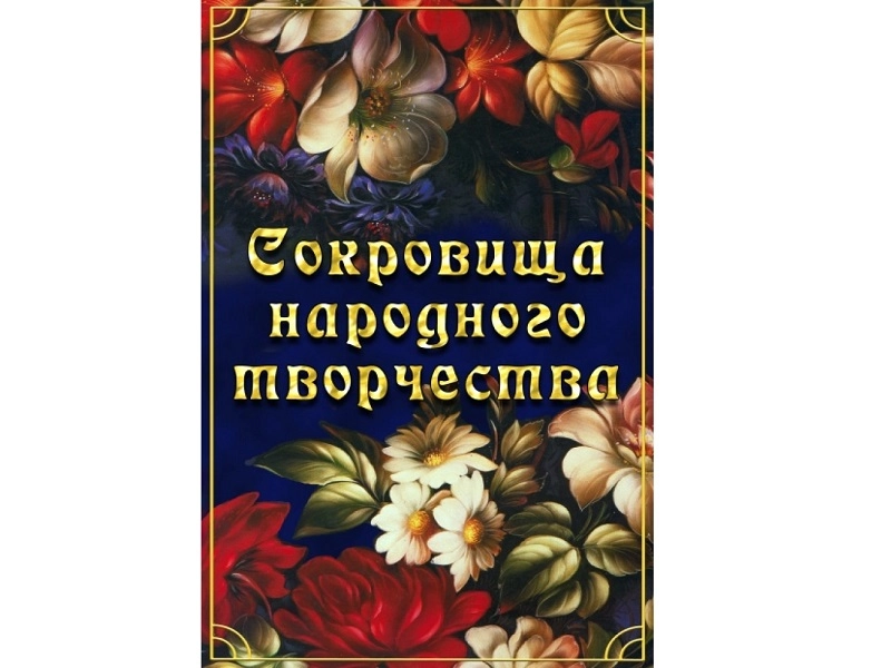 Сокровища народного творчества (DVD — 219 мин)