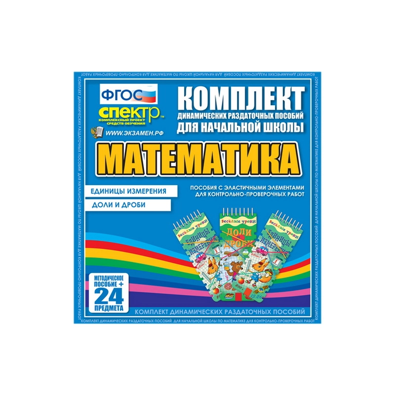 ДРП Математика (Эластичные элементы) – Единицы измерения. Доли и дроби
