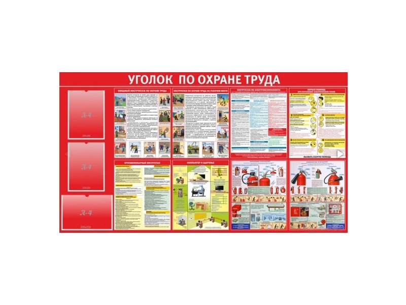 Уголок по охране труда — стенд для коридора