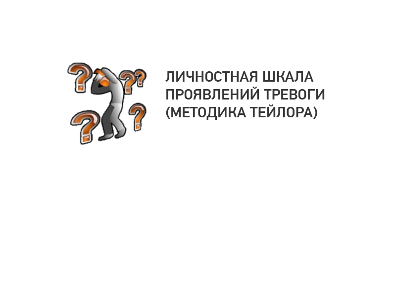 Определение личностной тревожности (МЕТОДИКА ТЕЙЛОРА)