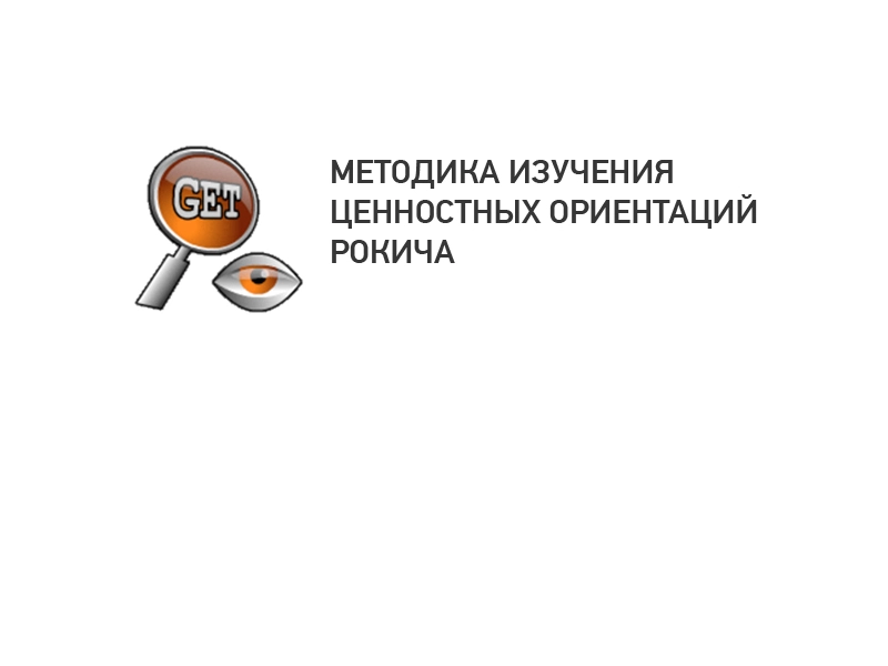 Изучение ценностных ориентаций личности (МЕТОДИКА РОКИЧА)