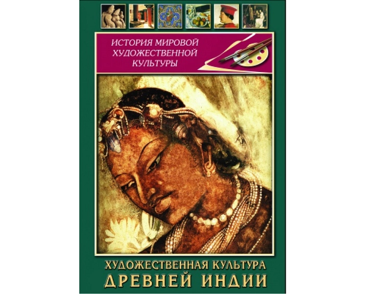 Художественная культура Древней Индии — DVD (35 минут)