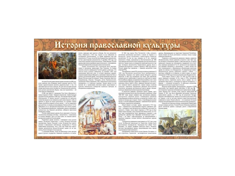 Тематический стенд «История православной культуры», 1×0.6 м
