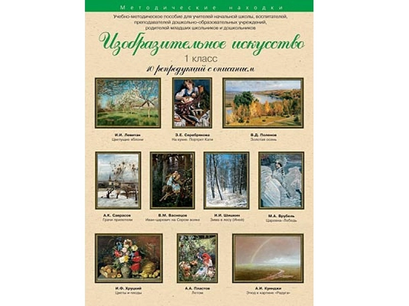 Набор художественных репродукций для 1 класса (A3)