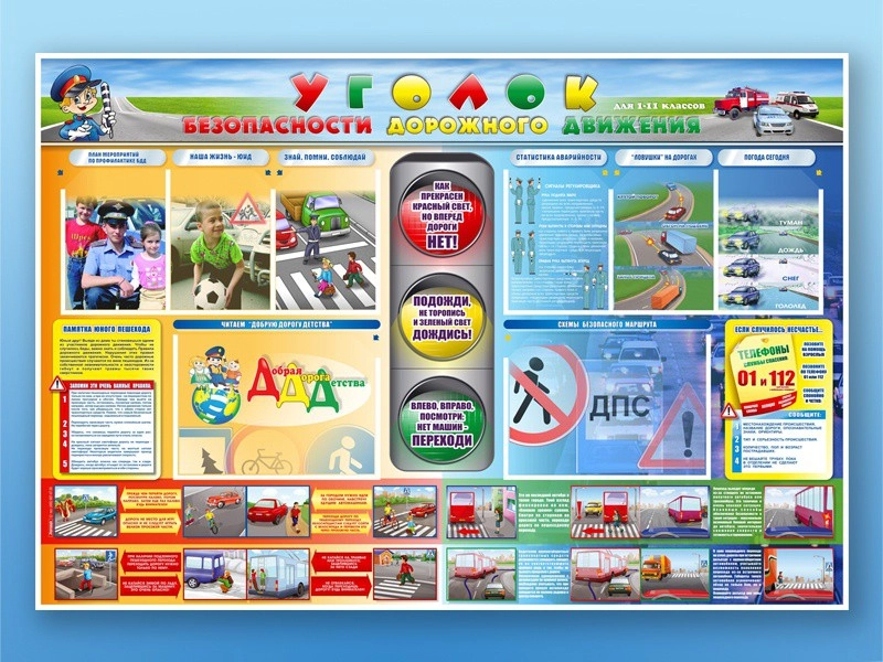 Информационный стенд по ПДД 175х120 см «Уголок безопасности»