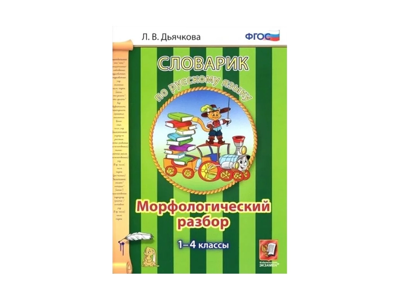 Морфологический словарик. 1-4 классы, 80 стр.