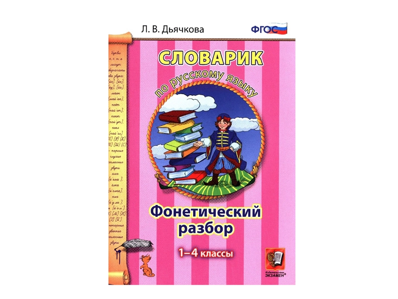 Фонетический словарик Дьячковой для 1–4 кл.