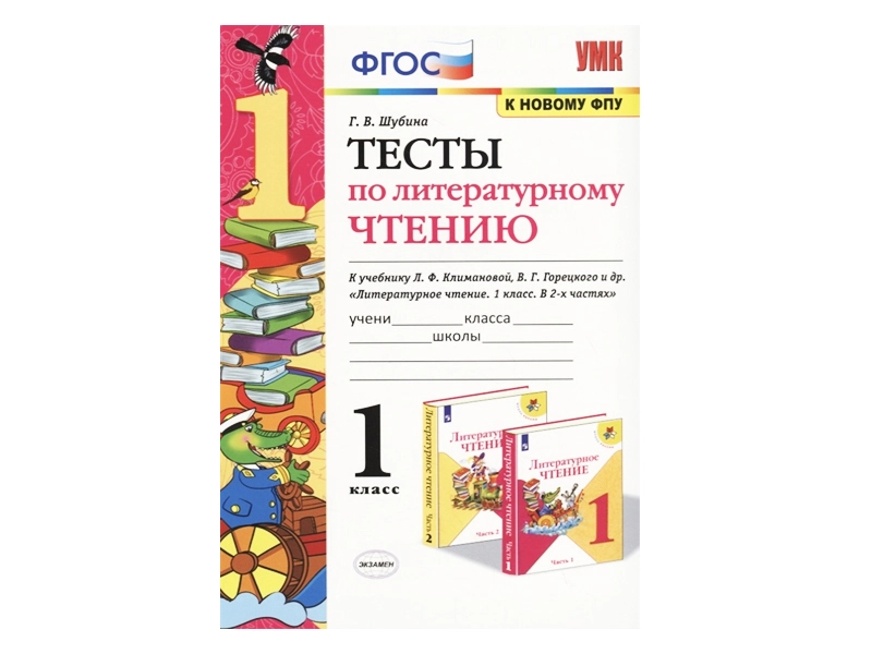 Тесты для 1 класса к Климановой — 32 страницы