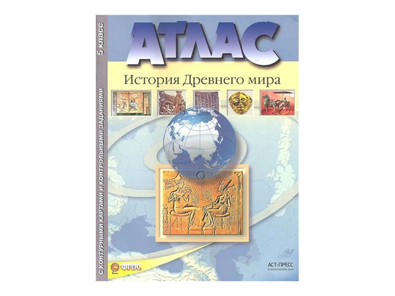 Исторический атлас — «Древний мир», 5 класс