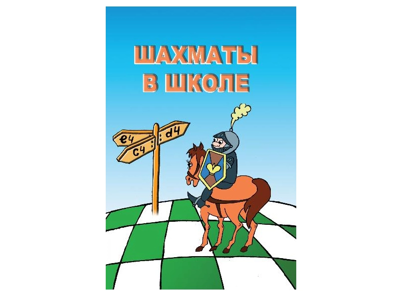 Программа «Шахматы в школе» для школьного класса