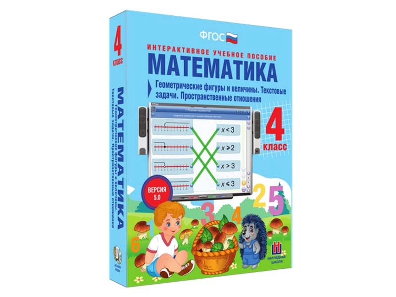 Математика 4 класс: Текстовые задачи и пространственные отношения