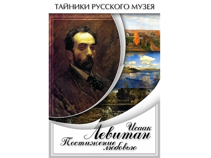 Исаак Левитан: фильм "Постижение любовью" на DVD