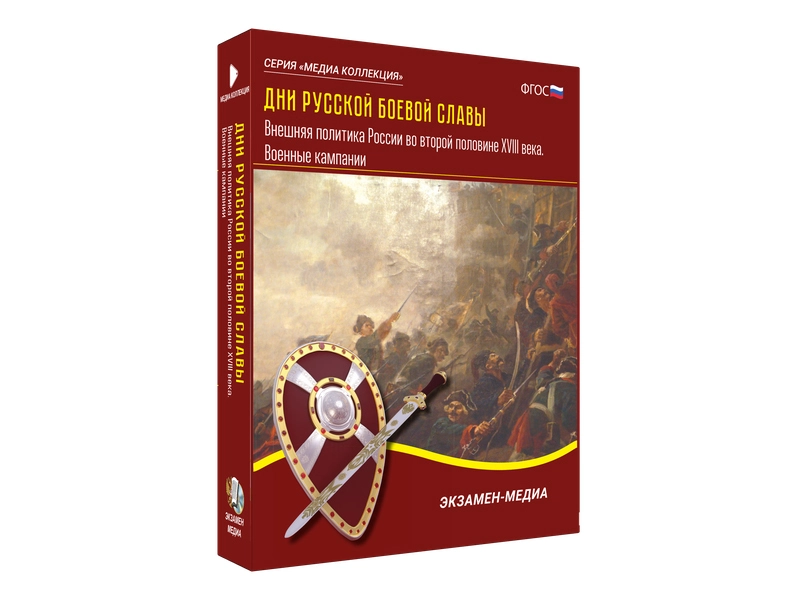 Коллекция «Внешняя политика России», XVIII век — видеоматериалы для 6–11 кл.
