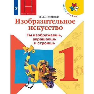 Учебник Изобразительное искусство. 1 класс. Ты изображаешь, украшаешь и строишь. 2021. Неменская Л.А