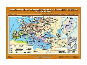 Ламинированная учебная карта: Экономика Европы и Ближнего Востока XI–XV вв.