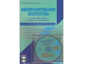 Изобразительное искусство. Методическое пособие для 2 класса (УМК "Школа России")