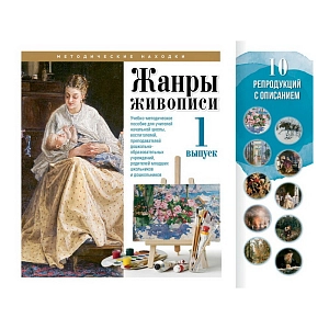Учебно-методический комплект Жанры живописи. Выпуск 1
