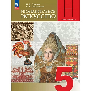 Изобразительное искусство 5 класс. Учебник, 2026. Горяева Н.А