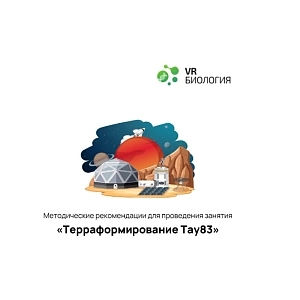 Биология — курс «Терраформирование» в цифровом формате (12+)