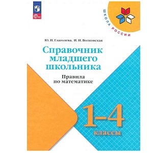 Справочник младшего школьника. Правила по математике. 1-4 классы. ФГОС: Глаголева, Волковская