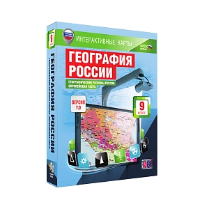 Интерактивные карты «География России. 9 класс. Географические регионы России. Европейская часть»