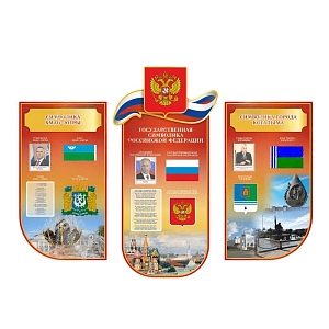 Комплект стендов «Символика ХМАО»