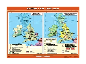 Учебная карта «Англия XVI–XVII вв.» односторонняя