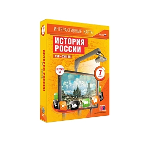 Интерактивные карты. История России. XVII – XVIII вв. 7 класс