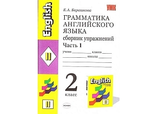 Грамматика английского языка. Сборник упражнений (2 класс, часть 1) ЦИТО-126381