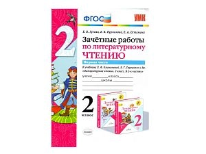 ЗАЧЁТНЫЕ РАБОТЫ ПО ЛИТЕРАТУРНОМУ ЧТЕНИЮ. 2 КЛАСС (1 часть)